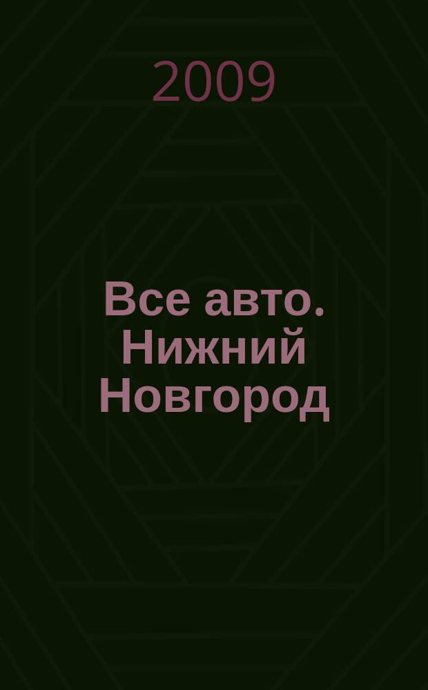 Все авто. Нижний Новгород : рекламно-информационное издание. 2009, № 16 (153)