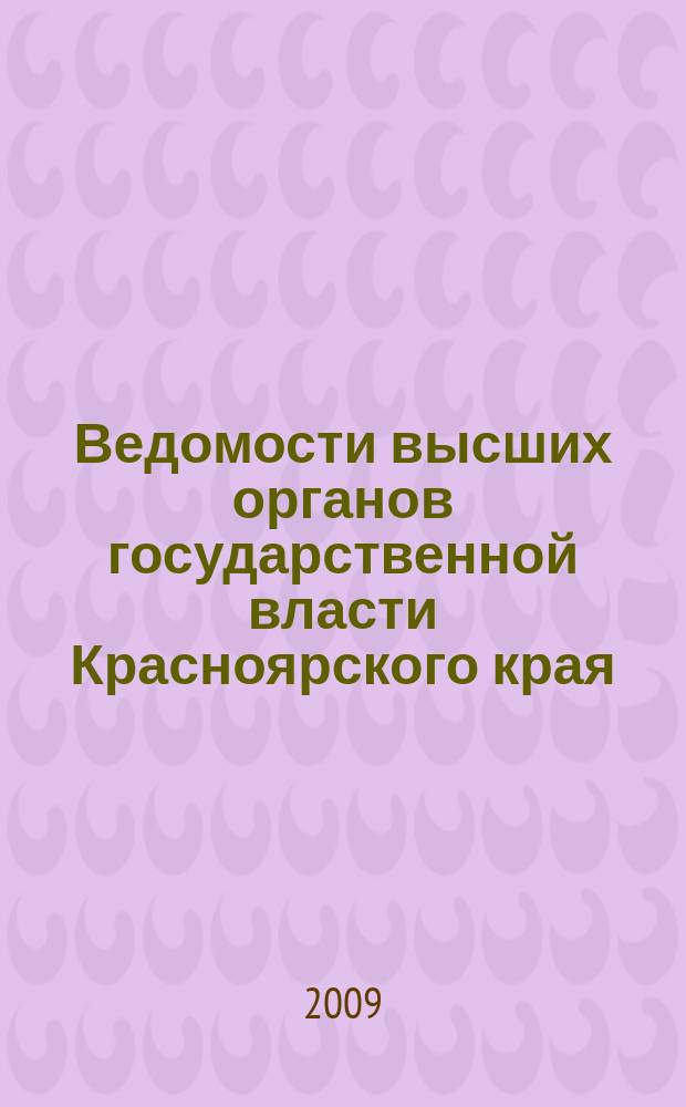 Ведомости высших органов государственной власти Красноярского края : Офиц. изд. 2009, № 16 (312)