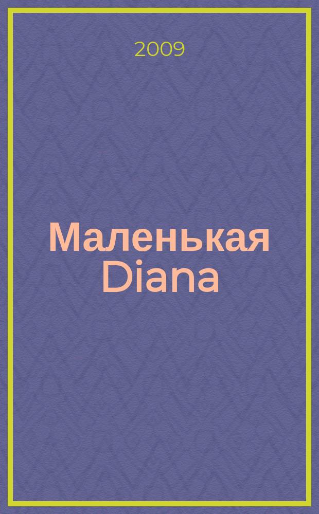 Маленькая Diana : Спец. вып. 2009, № 6 : Вязание крючком для детей