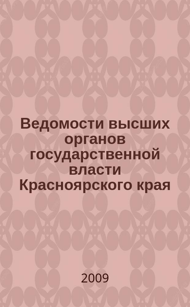 Ведомости высших органов государственной власти Красноярского края : Офиц. изд. 2009, № 13 (309)