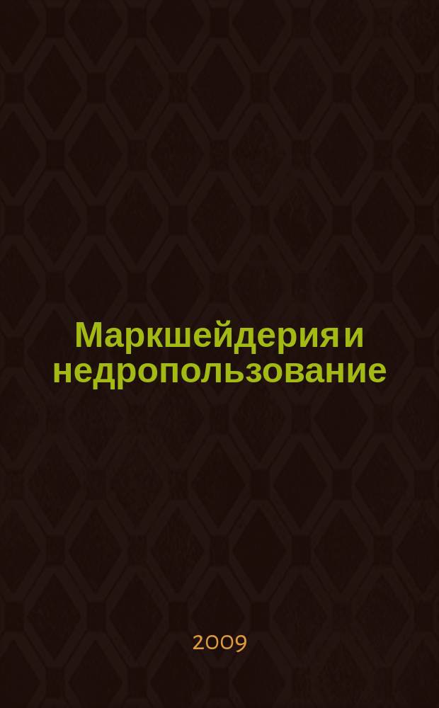 Маркшейдерия и недропользование : Науч.-техн. и произв. журн. 2009, № 3 (41)