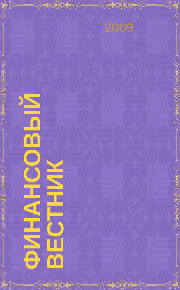 Финансовый вестник : Финансы, налоги, страхование. 2009, № 5