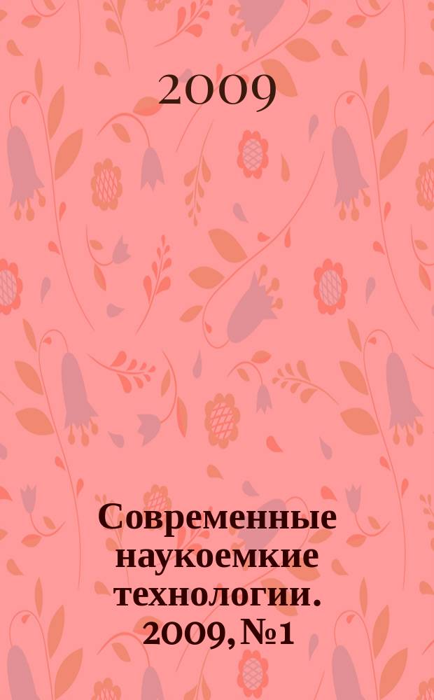 Современные наукоемкие технологии. 2009, № 1