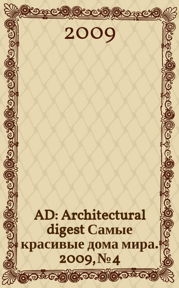 AD : Architectural digest Самые красивые дома мира. 2009, № 4