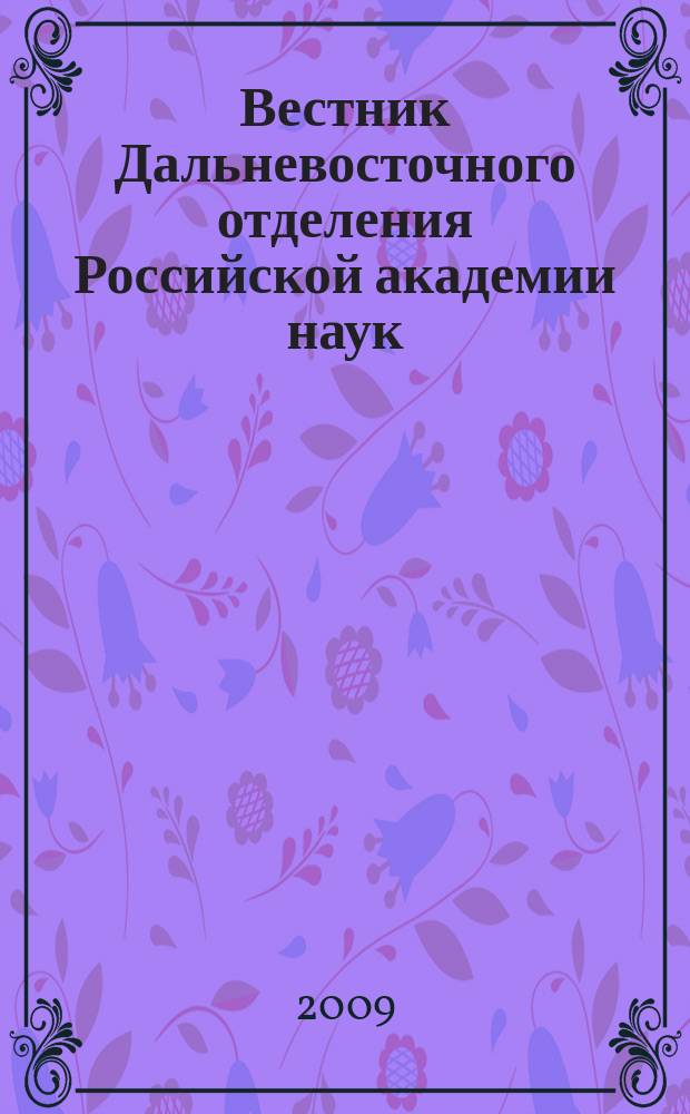 Вестник Дальневосточного отделения Российской академии наук : Науч. и обществ.-полит. журн. Президиума ДВО РАН. 2009, № 1 (143)