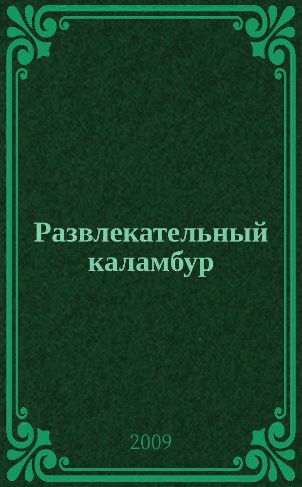 Развлекательный каламбур : журн. для веселых и прикольных. 2009, № 9 (211)