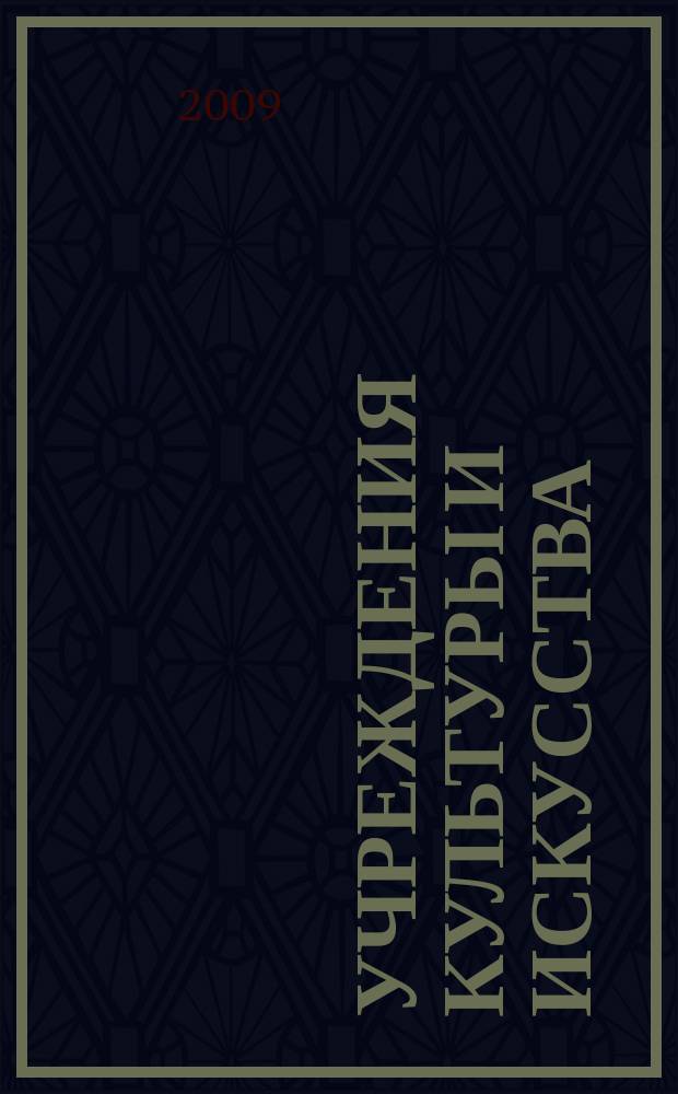 Учреждения культуры и искусства: бухгалтерский учет и налогообложение : журнал приложение к журналу "Бюджетные организации: бухгалтерский учет и налогообложение". 2009, № 5