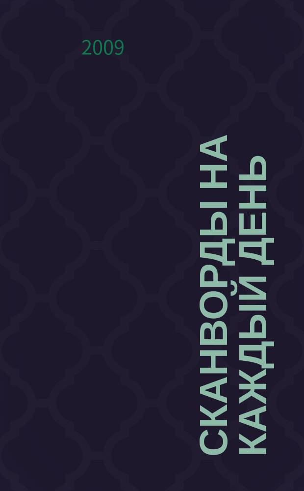 Сканворды на каждый день