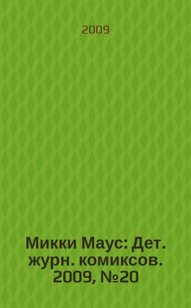 Микки Маус : Дет. журн. комиксов. 2009, № 20 (470)
