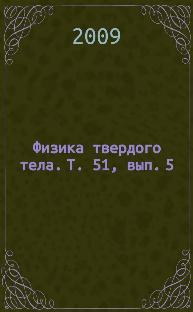 Физика твердого тела. Т. 51, вып. 5