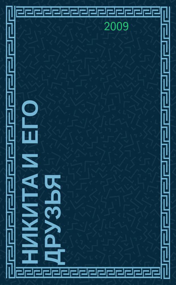 Никита и его друзья : решаем, играем, побеждаем. 2009, № 6