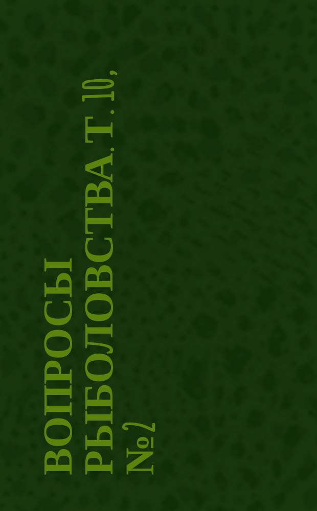 Вопросы рыболовства. Т. 10, № 2 (38)