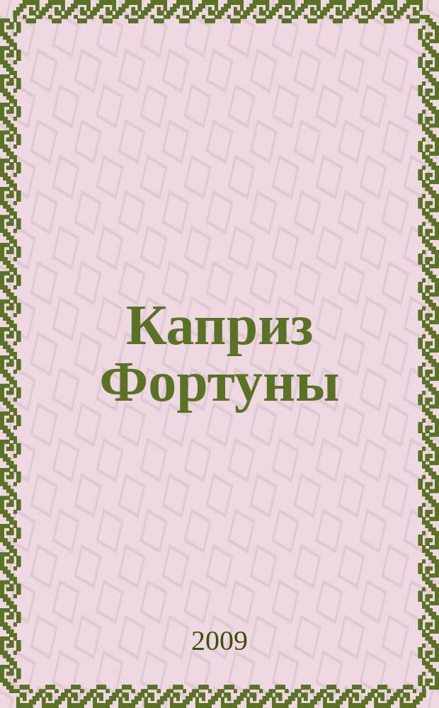 Каприз Фортуны: судоку : популярные головоломки с решениями. 2009, № 16 (107)
