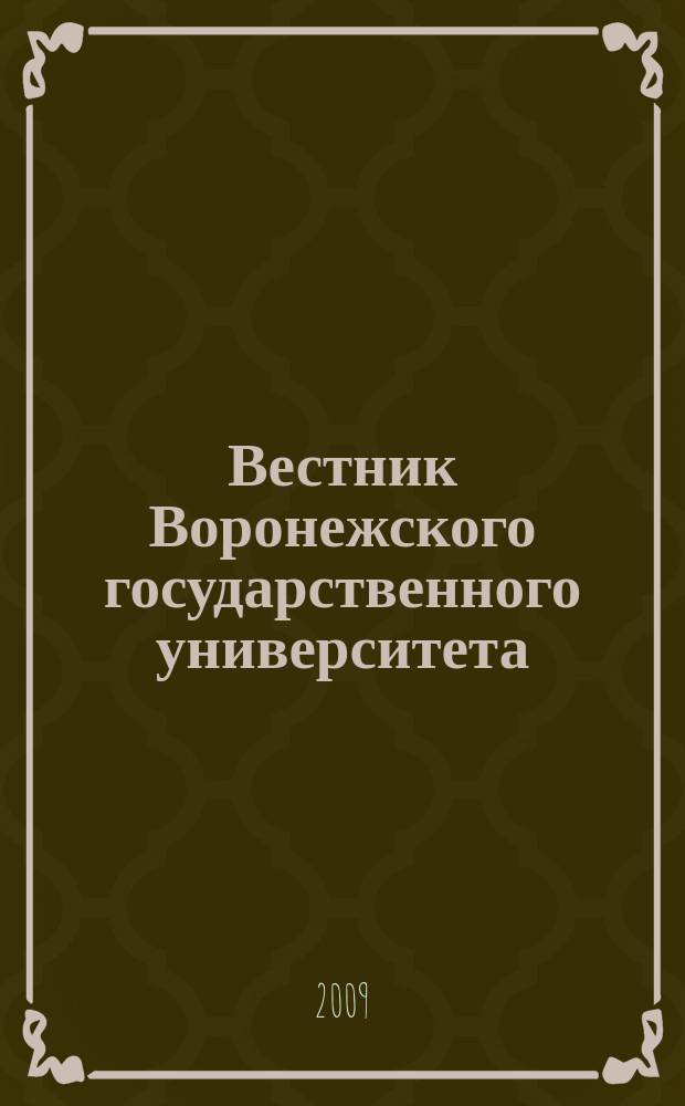 Вестник Воронежского государственного университета : Науч. журн. 2009, № 1
