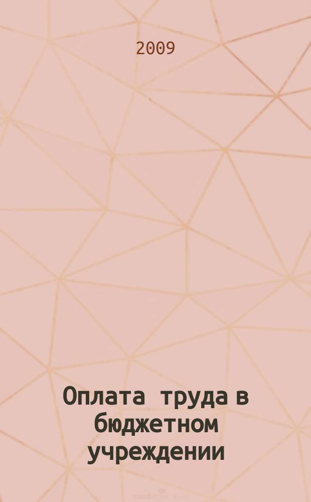 Оплата труда в бюджетном учреждении: акты и комментарии для бухгалтера : приложение к журналу "Оплата труда в бюджетном учреждении: бухгалтерский учет и налогообложение" журнал. 2009, № 5
