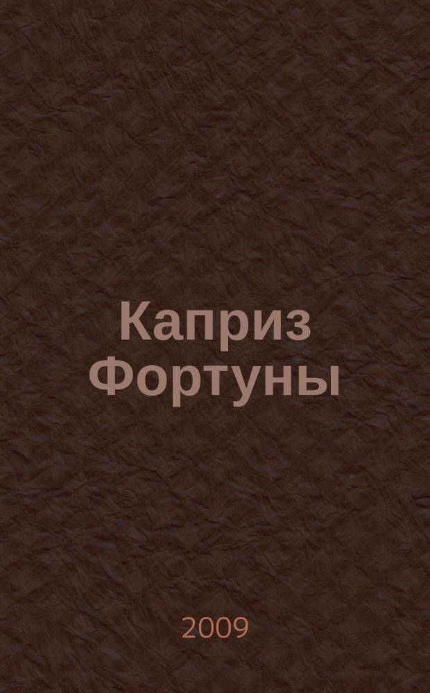 Каприз Фортуны: судоку : популярные головоломки с решениями. 2009, № 19 (110)