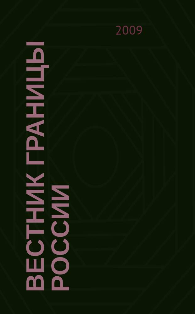 Вестник границы России : Ежемес. информ.-аналит. и метод. журн. погранич. войск Рос. Федерации. 2009, № 3 (146)