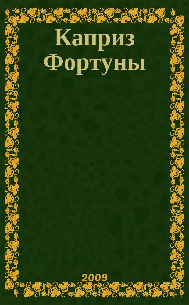 Каприз Фортуны: судоку : популярные головоломки с решениями. 2009, № 18 (109)