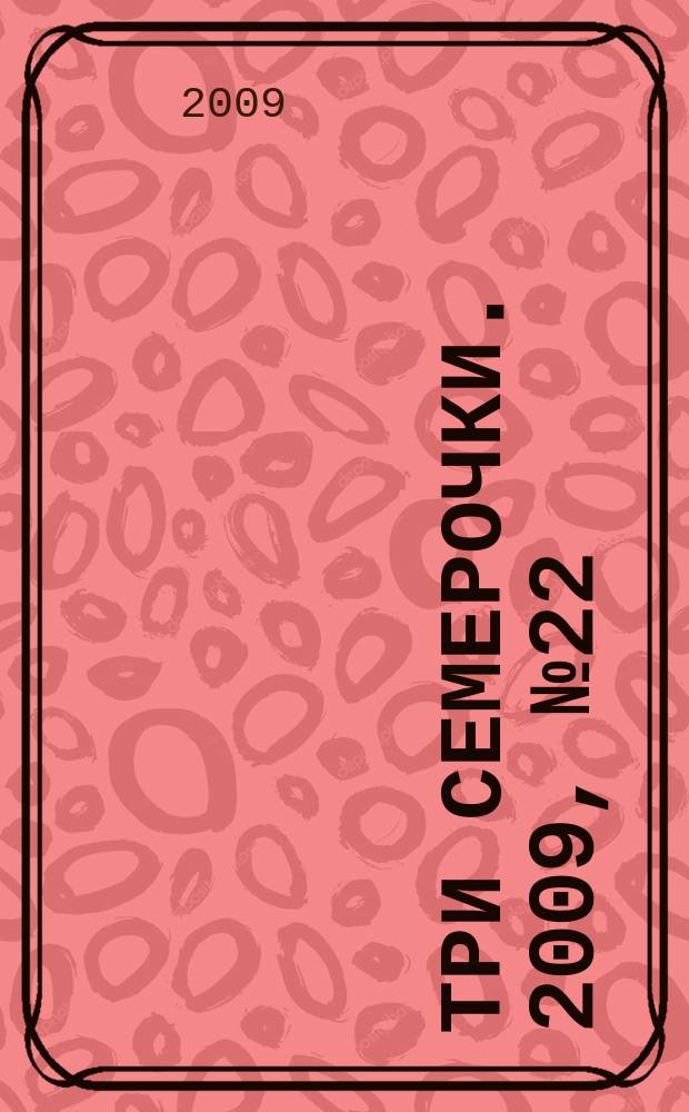 Три семерочки. 2009, № 22 (224)