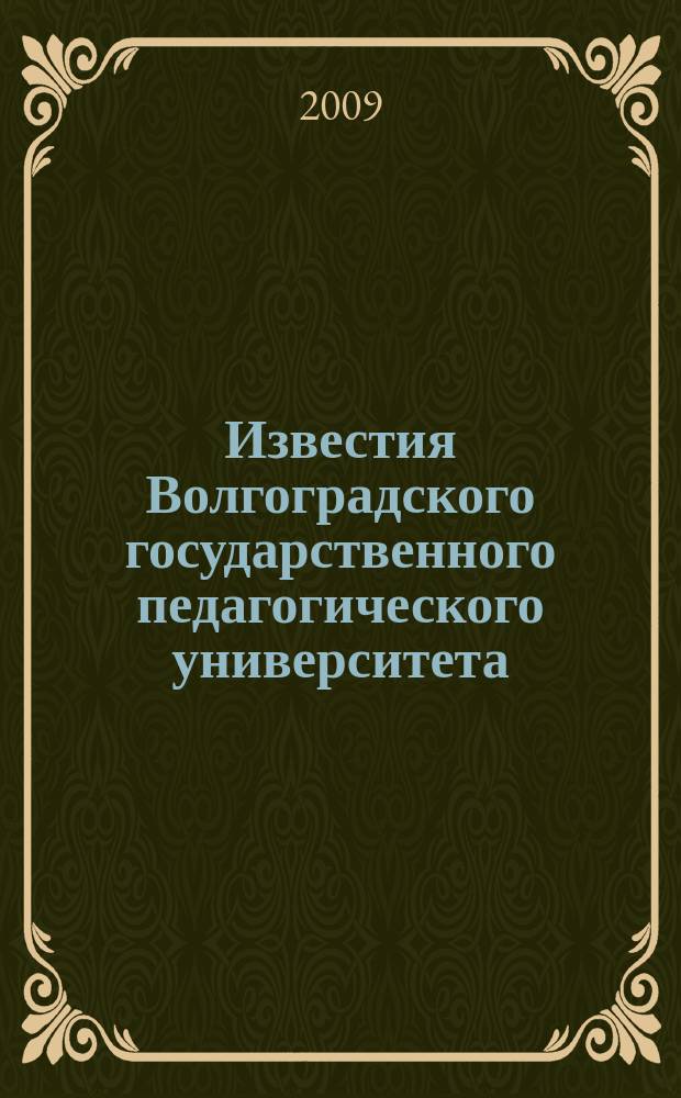 Известия Волгоградского государственного педагогического университета : Науч. журн. 2009, № 3 (37) : Серия Социально-экономические науки и искусство