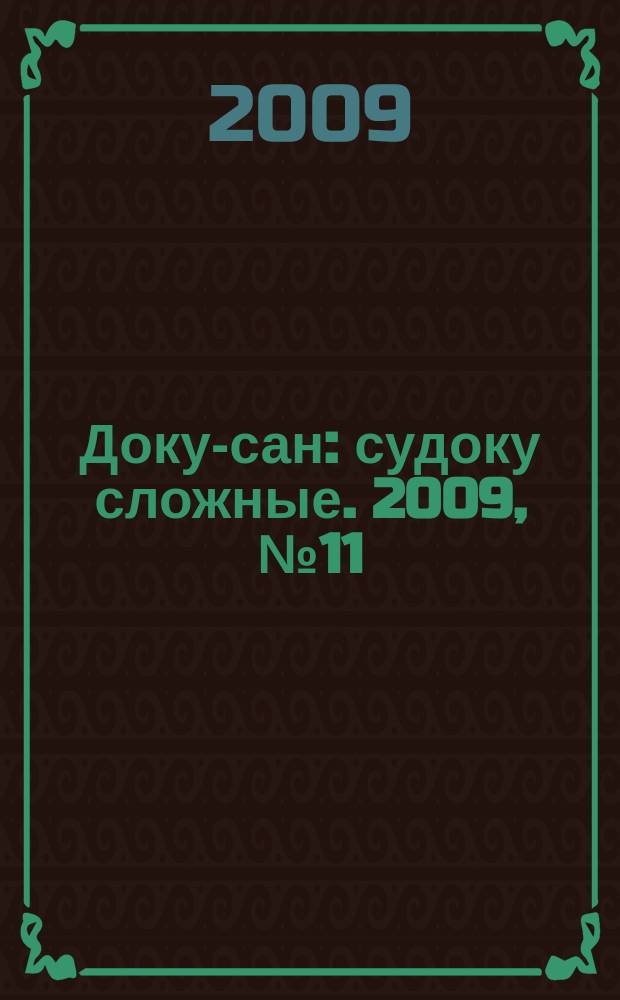 Доку-сан : судоку сложные. 2009, № 11 (60)