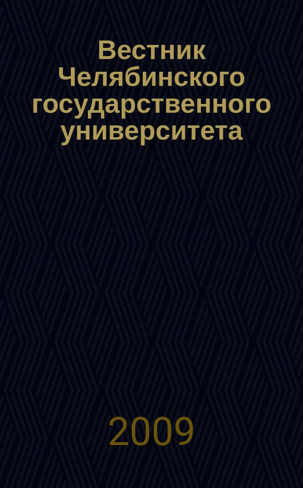 Вестник Челябинского государственного университета : научный журнал. 2009, № 12 (150)