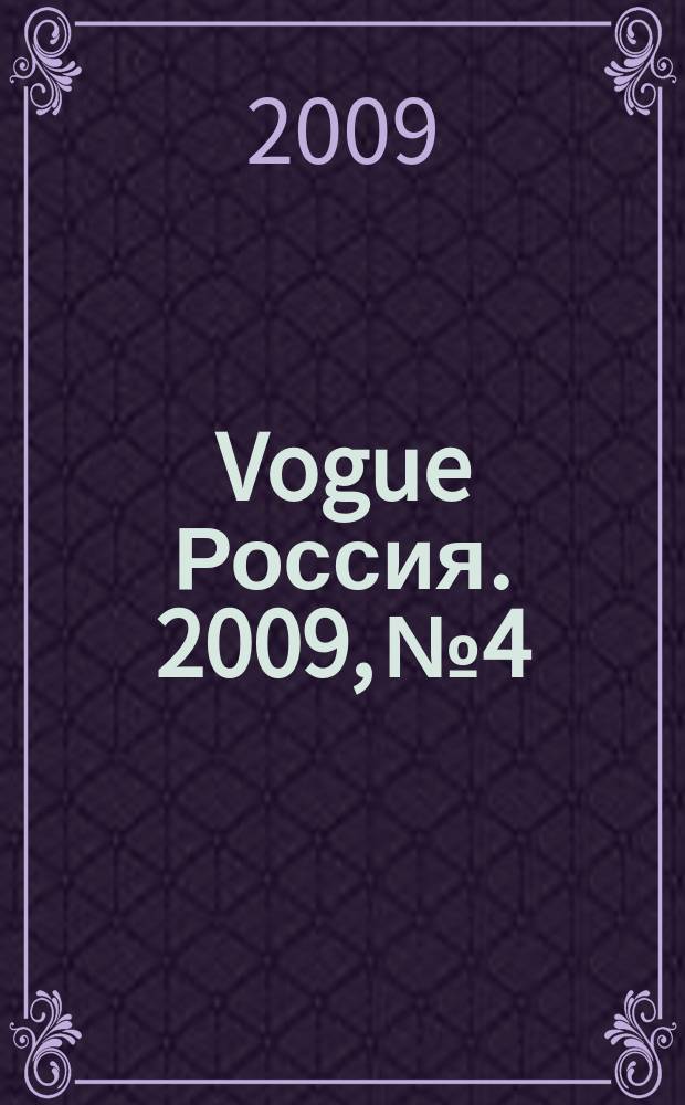 Vogue Россия. 2009, № 4