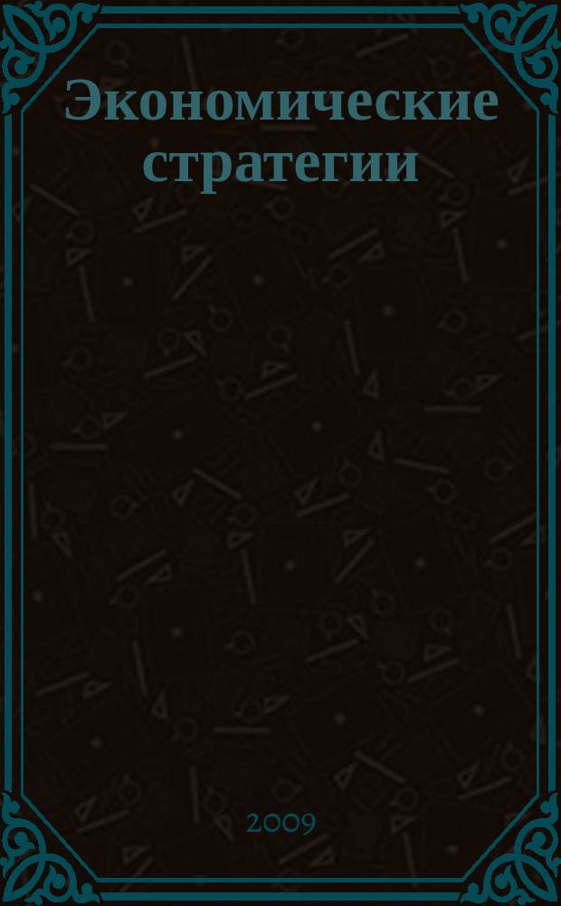 Экономические стратегии : ЭС. Т. 10, № 2 (68)