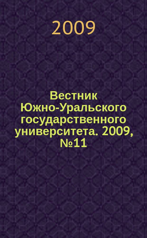 Вестник Южно-Уральского государственного университета. 2009, № 11 (144)