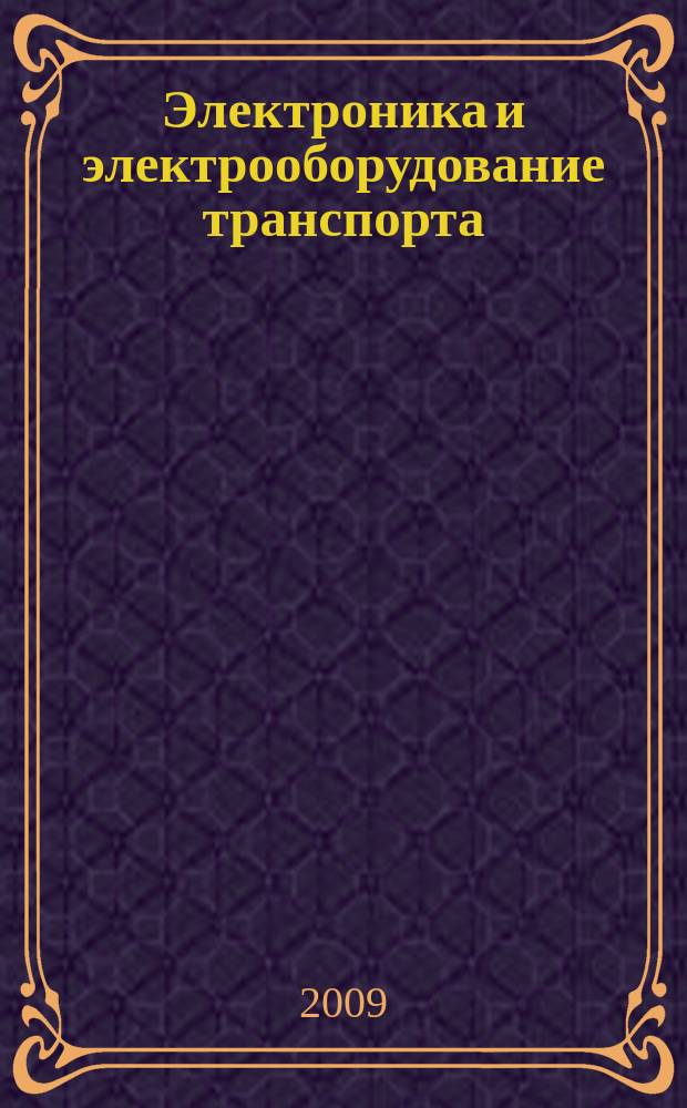 Электроника и электрооборудование транспорта : ЭЭТ научно-технический журнал. 2009, № 1