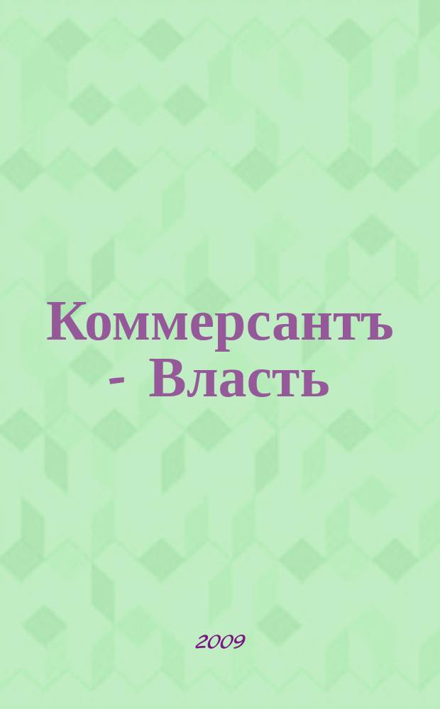Коммерсантъ - Власть : Аналит. еженедельник Изд. дома "Коммерсантъ". 2009, № 19 (823)