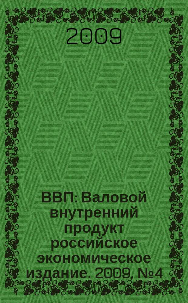 ВВП : Валовой внутренний продукт российское экономическое издание. 2009, № 4 (46)