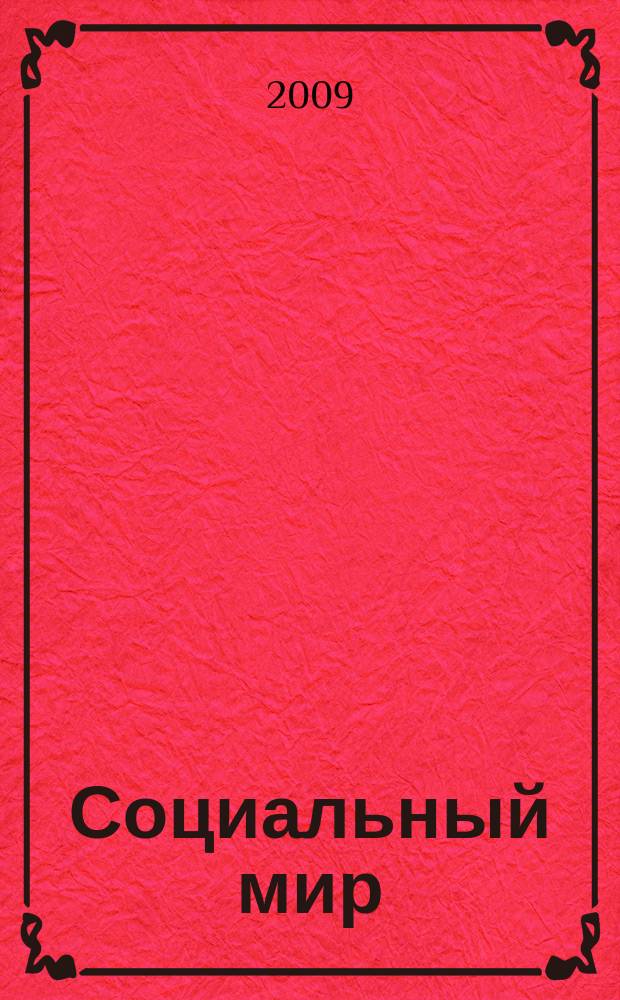 Социальный мир : Еженед. информ.-аналит. журн. Еженедельник. 2009, № 13 (337)