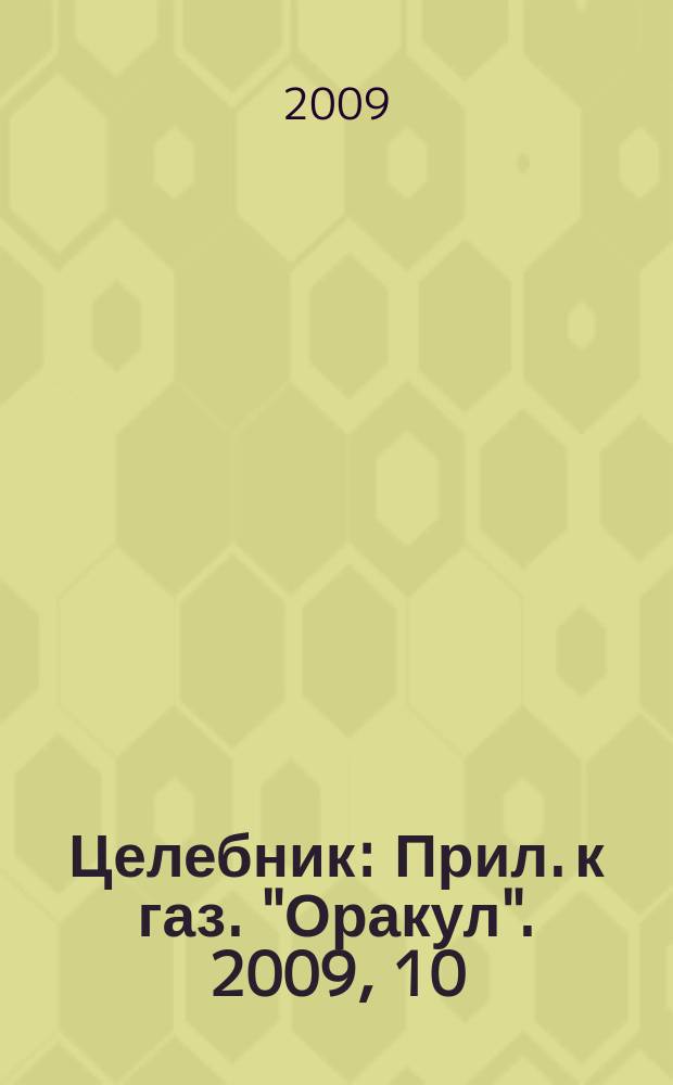 Целебник : Прил. к газ. "Оракул". 2009, 10 (199)