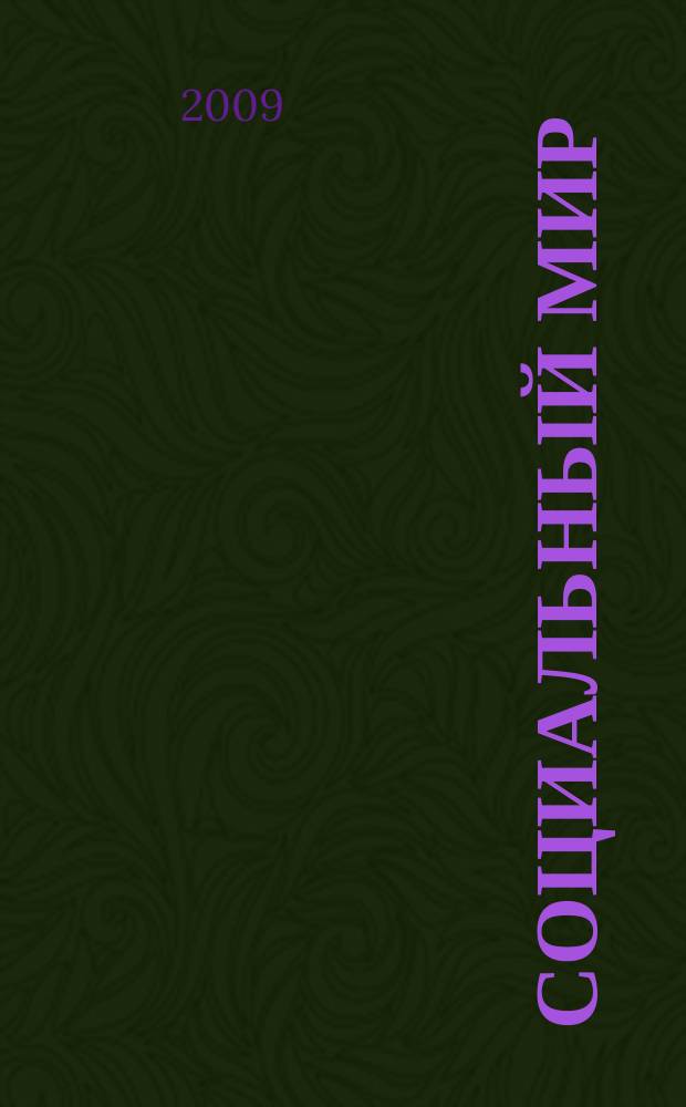 Социальный мир : Еженед. информ.-аналит. журн. Еженедельник. 2009, № 12 (336)