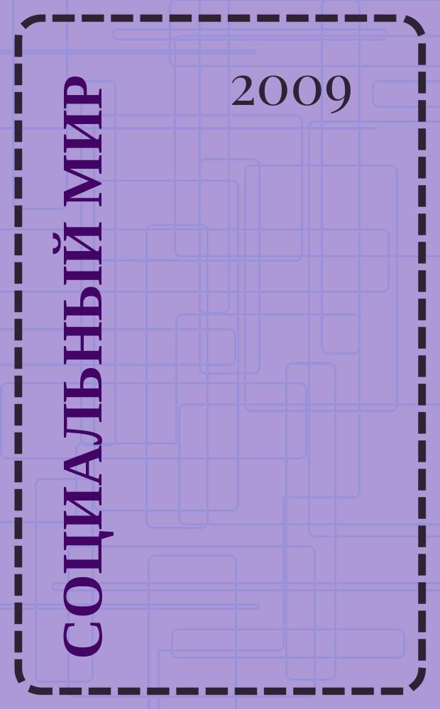 Социальный мир : Еженед. информ.-аналит. журн. Еженедельник. 2009, № 6 (330)
