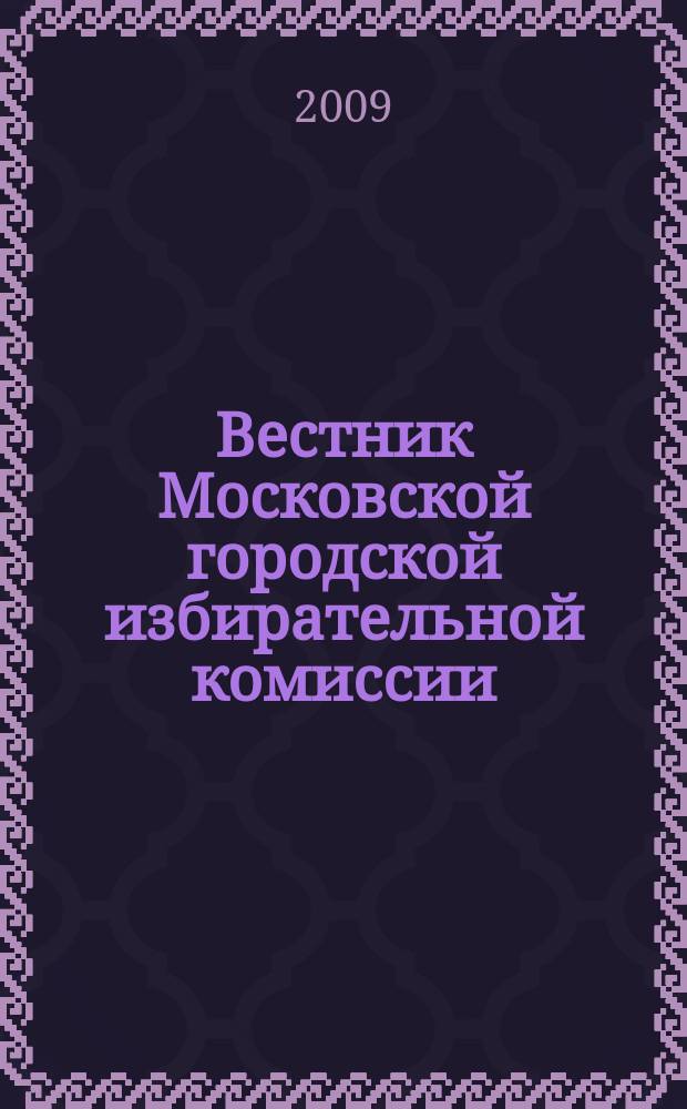 Вестник Московской городской избирательной комиссии : Офиц. печ. орган Моск. гор. избират. комис. 2009, № 2 (99)