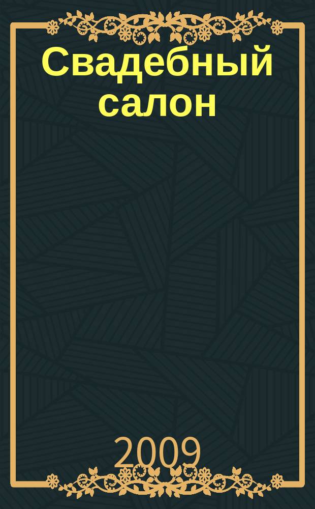 Свадебный салон : Журн. для новобрачных. 2009, № 23 (26)