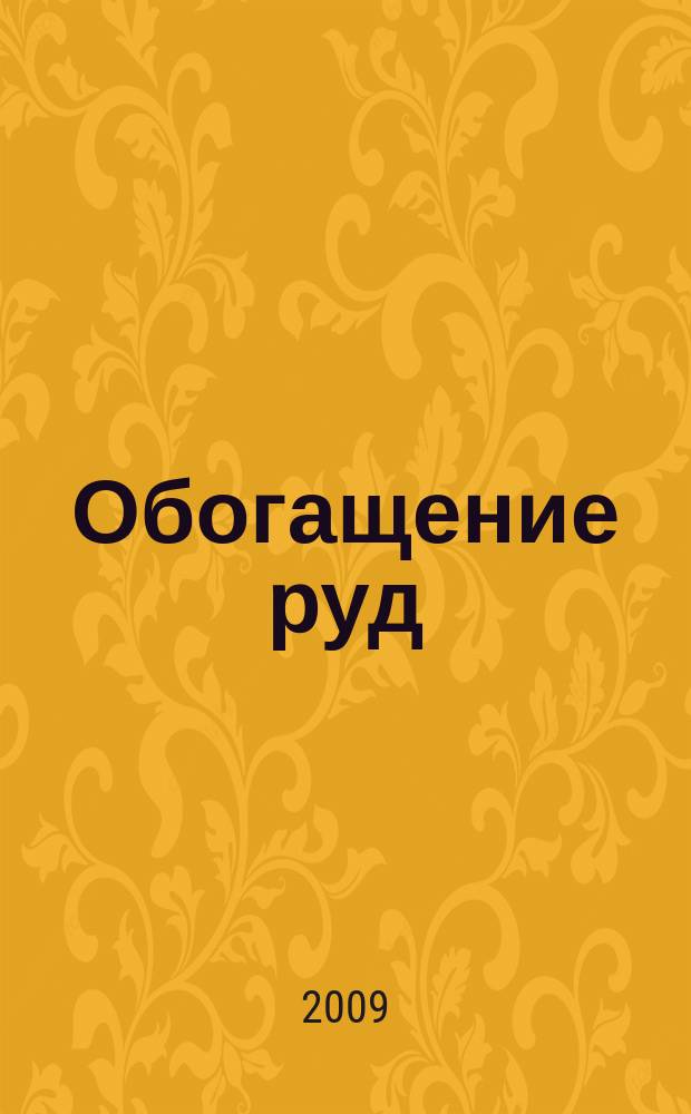 Обогащение руд : Науч.-техн. информ. бюл. 2009, № 2