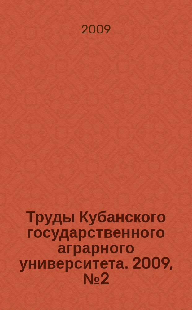 Труды Кубанского государственного аграрного университета. 2009, № 2 (17)