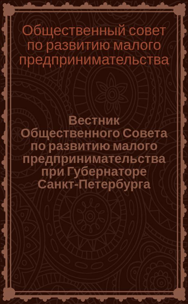 Вестник Общественного Совета по развитию малого предпринимательства при Губернаторе Санкт-Петербурга