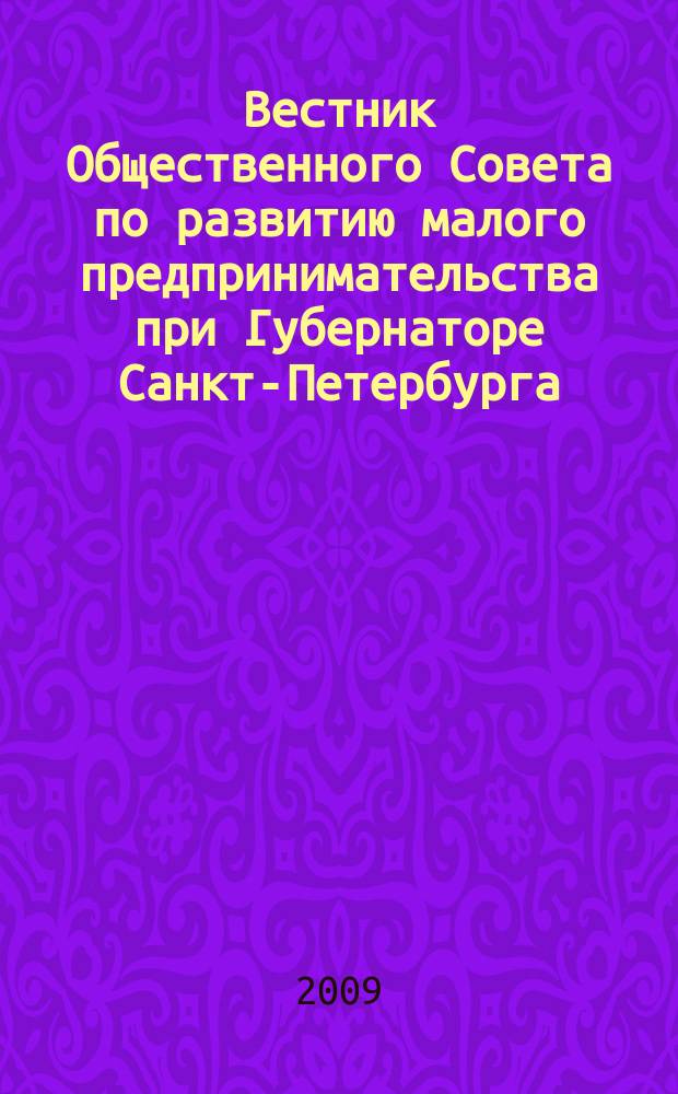 Вестник Общественного Совета по развитию малого предпринимательства при Губернаторе Санкт-Петербурга. 2009, № 1 (март/апр.)