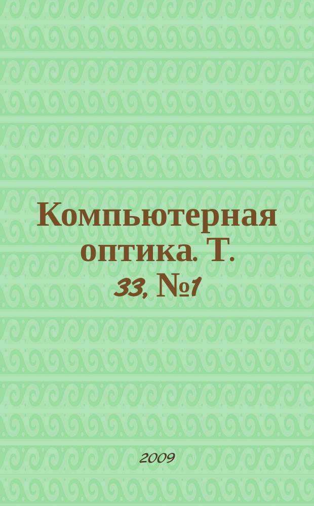 Компьютерная оптика. Т. 33, № 1
