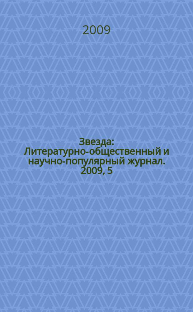 Звезда : Литературно-общественный и научно-популярный журнал. 2009, 5