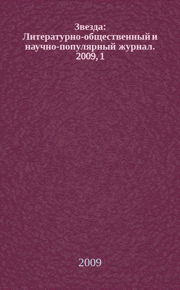 Звезда : Литературно-общественный и научно-популярный журнал. 2009, 1