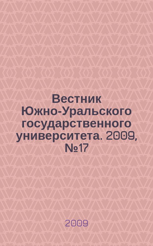 Вестник Южно-Уральского государственного университета. 2009, № 17 (150)