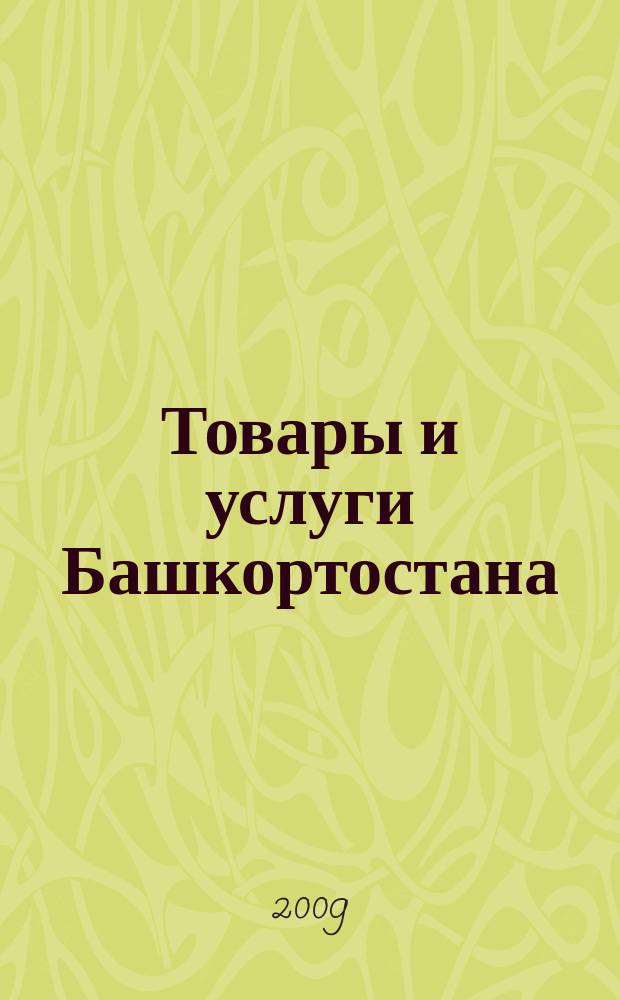 Товары и услуги Башкортостана : бизнес-справочник. 2009, № 16 (664)прил.