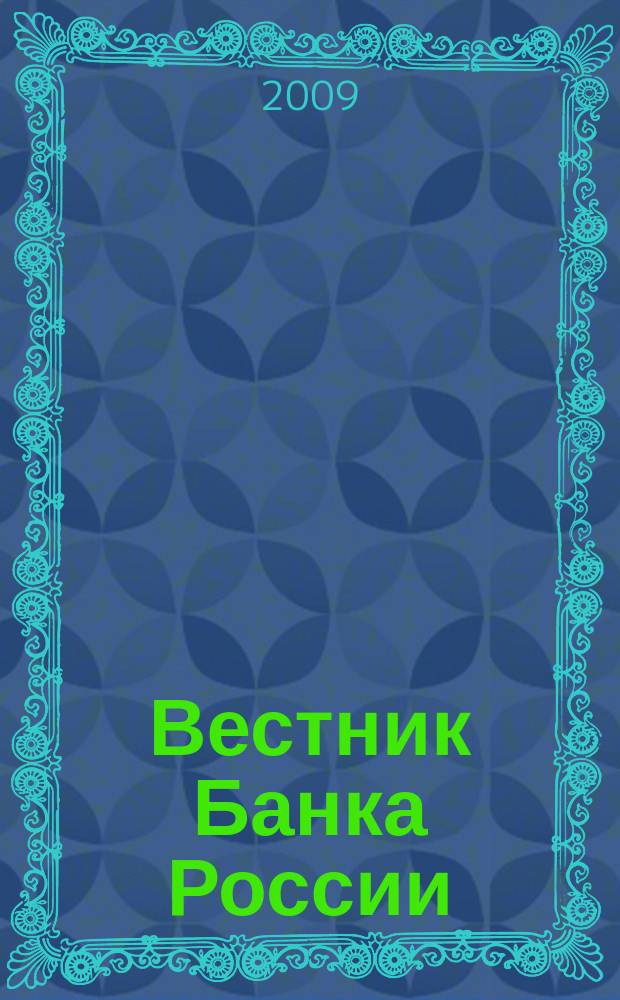 Вестник Банка России : Оператив. информ. Центр. банка Рос. Федерации. 2009, № 33 (1124)