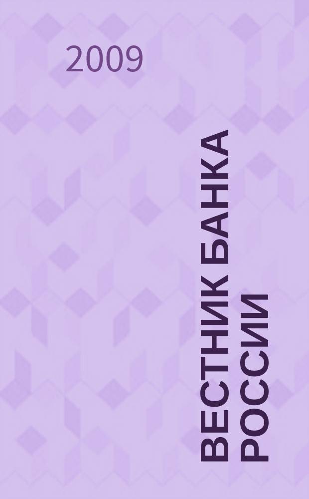 Вестник Банка России : Оператив. информ. Центр. банка Рос. Федерации. 2009, № 26 (1117)