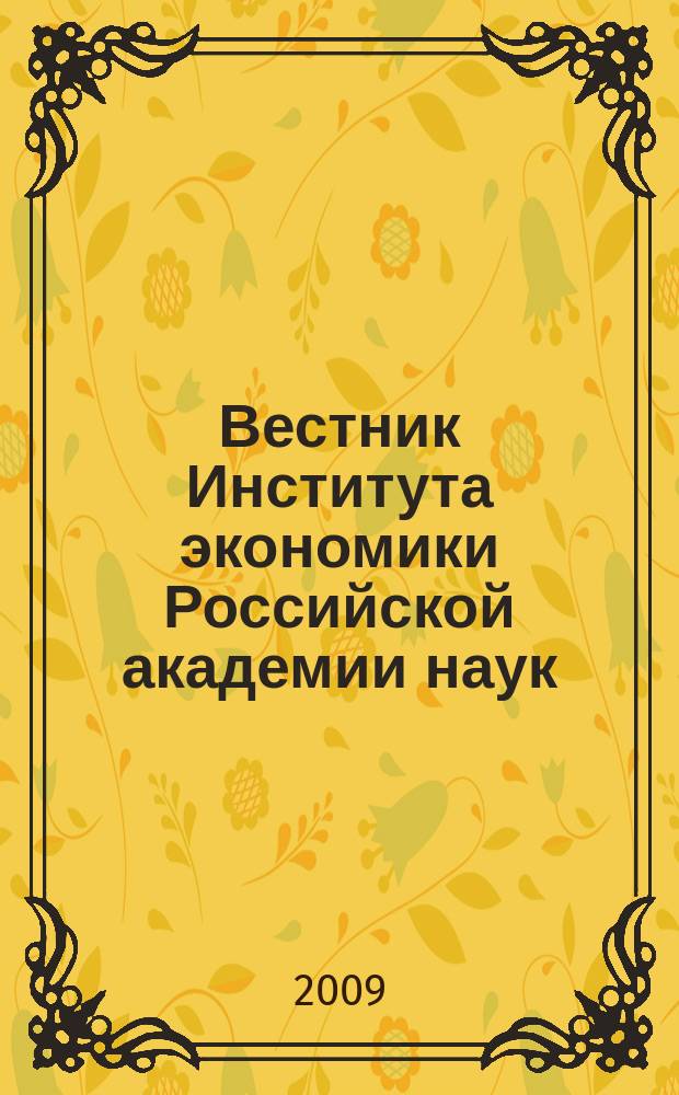 Вестник Института экономики Российской академии наук : научный журнал. 2009, № 1